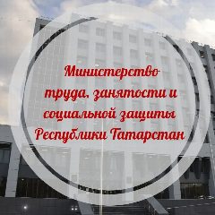 Канал Министерство труда, занятости и соцзащиты РТ в мессенджере MAX — 4 214 подписчиков