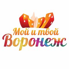 Канал Мой и твой Воронеж в мессенджере MAX — 80 842 подписчика
