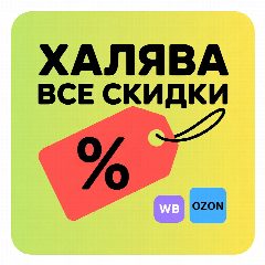 Канал Халява • Все скидки в мессенджере MAX — 2 248 подписчиков
