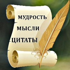 Канал Мудрые мысли, цитаты, мотивация, вдохновение в мессенджере MAX — 233 подписчика