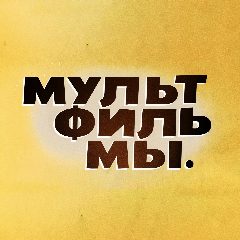 Канал Мультфильмы в мессенджере MAX — 6 461 подписчик