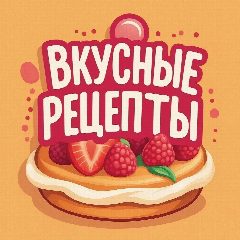 Канал Вкусные рецепты | рецепт фото пошагово простой вкусный как приготовить курица салат мясо торт суп зима мультиварка духовка ужин быстро кабачки картошка фарш тесто пирог грибы выпечка творог блины в мессенджере MAX — 8 154 подписчика
