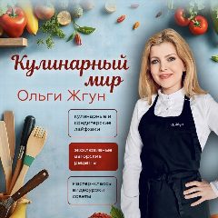 Канал Кулинарный блог Ольги Жгун в мессенджере MAX — 285 подписчиков
