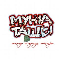 Канал "Мунча Ташы" татар эстрада театры. Рәсми төркем. в мессенджере MAX — 189 подписчиков