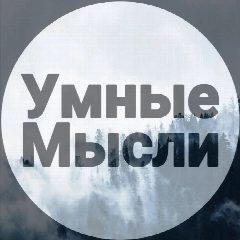 Канал | Умные Мысли | в мессенджере MAX — 2 230 подписчиков