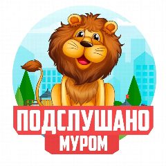 Канал Подслушано Муром в мессенджере MAX — 3 204 подписчика