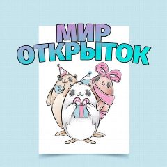 Канал Мир открыток в мессенджере MAX — 57 705 подписчиков