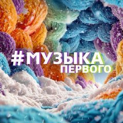 Канал Музыка Первого в мессенджере MAX — 1 998 подписчиков