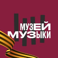 Канал Музей музыки в мессенджере MAX — 546 подписчиков