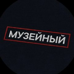 Канал Музейный патруль в мессенджере MAX — 1 380 подписчиков