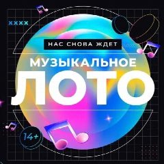 Канал МУЗЫКАЛЬНОЕ ЛОТО РОССИЯ в мессенджере MAX — 28 подписчиков