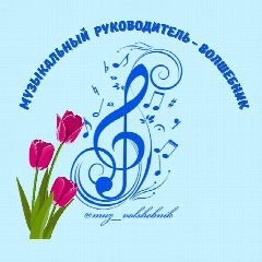 Канал Музыкальный руководитель - волшебник в мессенджере MAX — 415 подписчиков