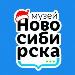 Канал Музей Новосибирска в мессенджере MAX — 34 подписчика