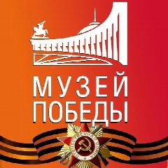 Канал Музей Победы в мессенджере MAX — 4 592 подписчика