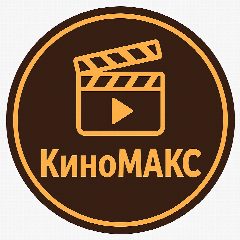 Канал КиноМАКС: Кино, фильмы, сериалы, мультфильмы в мессенджере MAX — 161 подписчик