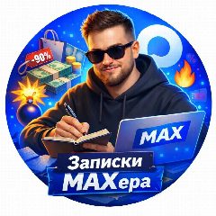 Канал Записки MAXера в мессенджере MAX — 5 180 подписчиков