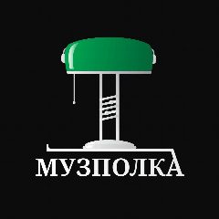 Канал МУЗПОЛКА в мессенджере MAX — 62 подписчика