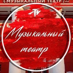 Канал Калининградский музыкальный театр в мессенджере MAX — 210 подписчиков