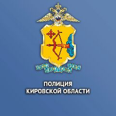 Канал Полиция Кировской области в мессенджере MAX — 564 подписчика