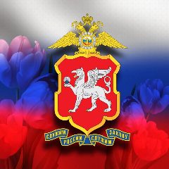 Канал Полиция Крыма в мессенджере MAX — 1 556 подписчиков