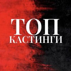 Канал ТОП Кастинги от Дени Актеры/Модели/Зрители в шоу/АМС Москва (Клипы/Реклама/Кино/Шоу в ТВ) в мессенджере MAX — 1 416 подписчиков