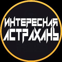 Канал Интересная Астрахань в мессенджере MAX — 2 177 подписчиков