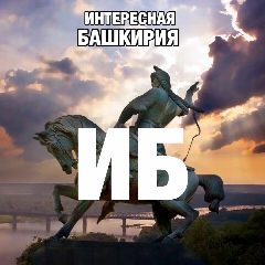 Канал Интересная Башкирия в мессенджере MAX — 20 476 подписчиков