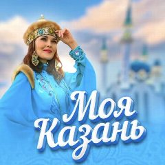 Канал Моя Казань в мессенджере MAX — 4 059 подписчиков