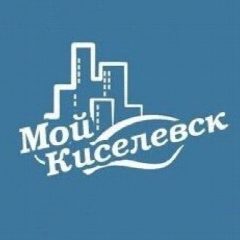 Канал Мой Киселёвск в мессенджере MAX — 5 470 подписчиков