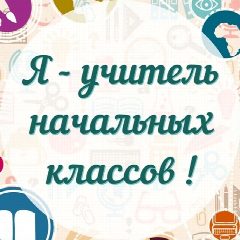 Канал Я – Учитель начальных классов в мессенджере MAX — 6 571 подписчик