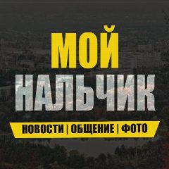 Канал Мой Нальчик в мессенджере MAX — 1 097 подписчиков