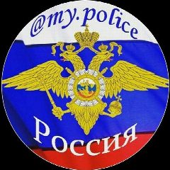Канал My.police ( Полиция МВД ) в мессенджере MAX — 7 258 подписчиков