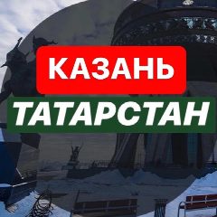Канал КАЗАНЬ | Татарстан| Новости|События в мессенджере MAX — 3 314 подписчиков
