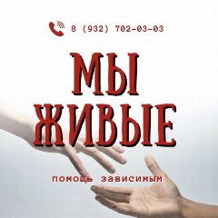 Канал МЫ ЖИВЫЕ / Помощь зависимым в мессенджере MAX — 432 подписчика