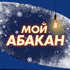 Канал Мой Абакан в мессенджере MAX — 355 подписчиков