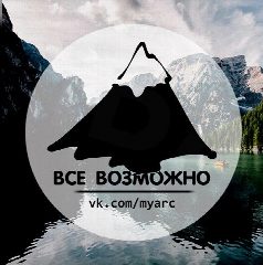 Канал Все Возможно. Цитаты. Мотивация. Афоризмы в мессенджере MAX — 33 подписчика