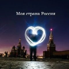 Канал Моя страна Россия в мессенджере MAX — 840 подписчиков