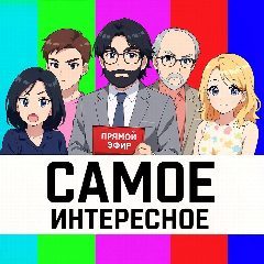 Канал ТВ ШОУ / Самые интересные и любимые выпуски в мессенджере MAX — 16 подписчиков