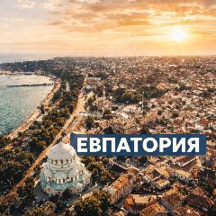 Канал Евпатория в мессенджере MAX — 6 567 подписчиков
