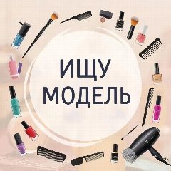 Канал ИЩУ МОДЕЛЬ | РОСТОВ-НА-ДОНУ в мессенджере MAX — 845 подписчиков