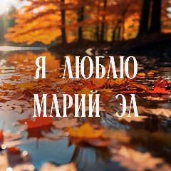 Канал Я люблю Марий Эл в мессенджере MAX — 76 подписчиков