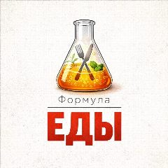 Канал Формула Еды в мессенджере MAX — 9 666 подписчиков