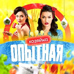 Канал Опытная Хозяйка | Вкусные рецепты в мессенджере MAX — 1 217 подписчиков
