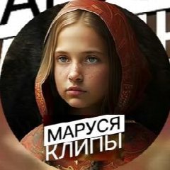 Канал МАРУСЯ КЛИПЫ|ЗА РОССИЮ в мессенджере MAX — 189 подписчиков
