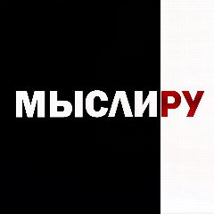 Канал Мысли.ру в мессенджере MAX — 3 809 подписчиков