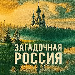 Канал Загадочная Россия в мессенджере MAX — 1 956 подписчиков