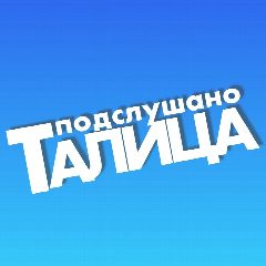 Канал Подслушано ТАЛИЦА в мессенджере MAX — 1 682 подписчика