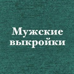 Канал Выкройки мужские и на мальчиков + книги pdf в мессенджере MAX — 1 355 подписчиков
