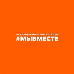 Канал Международная Премия и форум #МЫВМЕСТЕ в мессенджере MAX — 5 624 подписчика