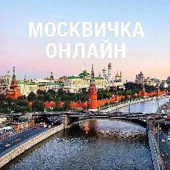 Канал Москвичка онлайн в мессенджере MAX — 63 подписчика